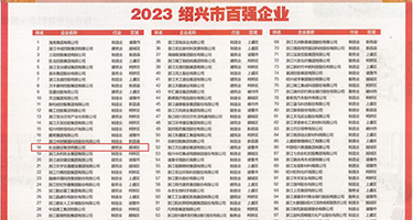 欧美熟妇群交性爱权威发布丨2023绍兴市百强企业公布，长业建设集团位列第18位